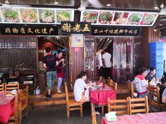 门面-谢老五跷脚牛肉·非遗传承店