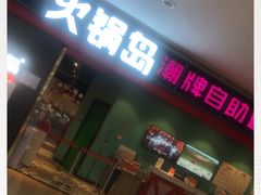 门面-火锅岛潮牌自助餐厅(天津天佑城店)