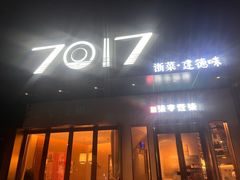 -7017浙菜•建德味(市心北路店)