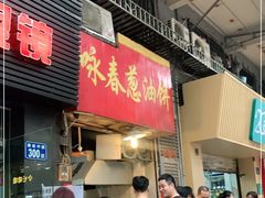 门面-咏春葱油饼(德政中路店)