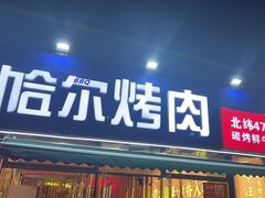 -正宗齐齐哈尔烤肉·齐牛哥鲜切炭火烤肉(杭州总店)