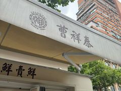 -曹祥泰(解放路店)