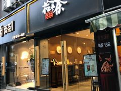 门面-拾叁茶(罗汉巷店)