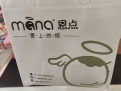 -恩点烘焙面包糕点·伴手礼(和平广场店)