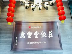 门面-惠丰堂饭庄(北洼路店)
