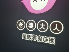 -老婆大人(天一广场店)