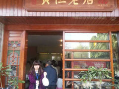 -黄但记老店·陈村粉食府