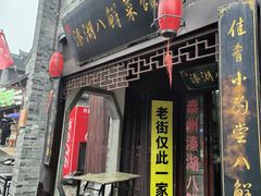 门面-溱湖八鲜菜馆