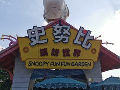 -史努比缤纷世界