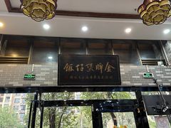 -红星光发煲仔饭(文海店)