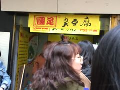 -国足臭豆腐(明瓦廊店)