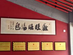 -鑫旺旺汤包(总店)