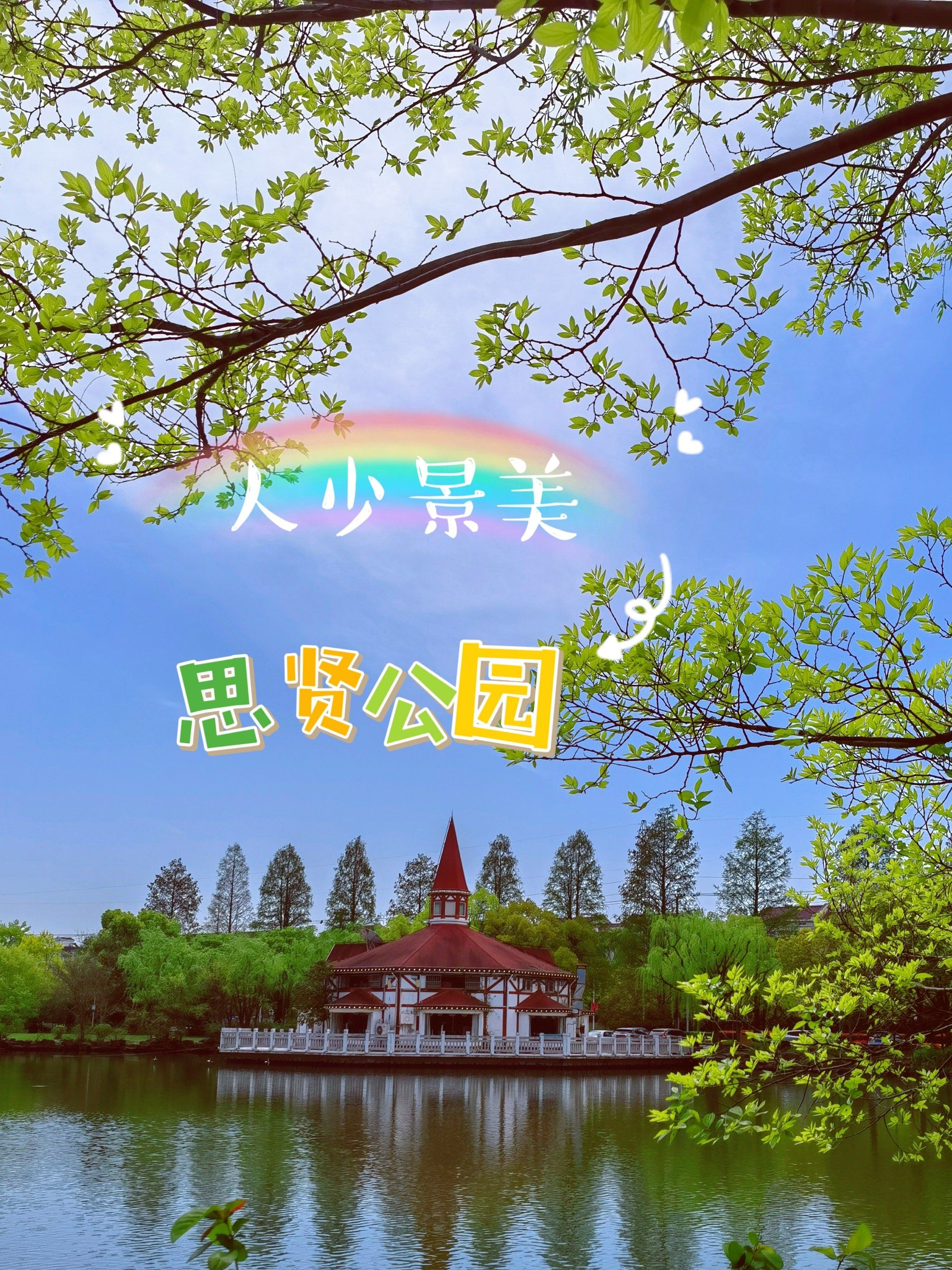 人少景美·思贤公园