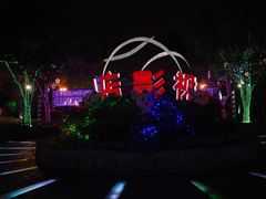 -横店影视城梦幻谷园区