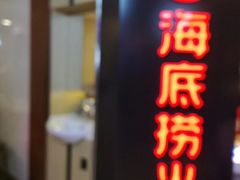-海底捞火锅(崇文门新世界百货店)