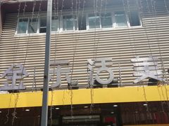 -金乐活美食(中街店)