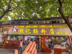 -银记肠粉(文昌北路店)