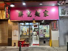 -联记面家(新马路店)