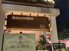 -大龙燚·旷野鲜火锅(广州首店)