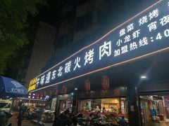 -牛味道炭火烤肉(湖前总店)