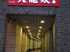 门面-大龙辣火锅·龙虾·烧烤(湖滨新天地店)