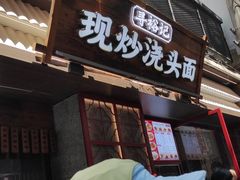 -寻裕记·现炒浇头面(人民广场店)