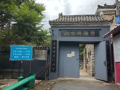-白水寺森林公园