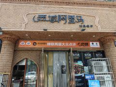 -西域阿里马新疆菜·清真(桂花路店)