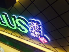 -TPLUS茶家(淮海店)