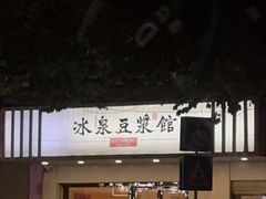 -冰泉豆浆馆(潘塘店)