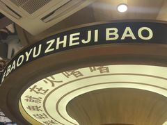 -火啫啫·粤式啫啫煲(南通首店)