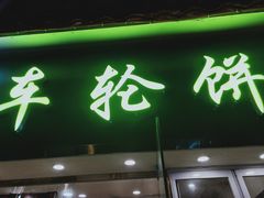 门面-味正点车轮饼可丽饼(南禅寺店)