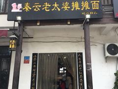 门面-秦云老太婆摊摊面(磁器口店)