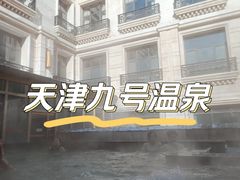 -天津瀚金佰九号温泉酒店(南楼地铁站店)