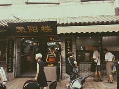 门面-荣阳楼(山塘街店)