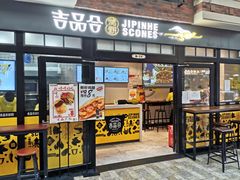 门面-吉品合酥脆烤饼(太平洋森活天地店)
