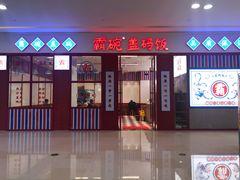 门面-霸碗盖码饭(长沙星沙吾悦店)