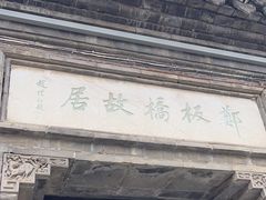 -郑板桥故居
