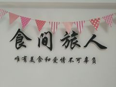 -食间旅人DIY烘焙工作室