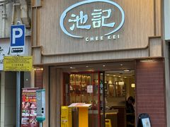 -池记(尖沙咀店)