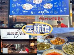 -云味馆·云南菜·云南米线(景田店)