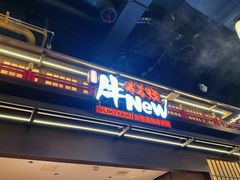 -牛New寿喜烧(闵行龙湖天街店)