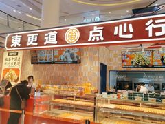 门面-東更道点心行(崂山丽达店)