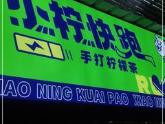 门面-小柠快跑·手打柠檬茶(万松园店)
