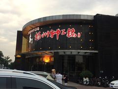 -扬州狮子楼·非遗淮扬菜(总店)