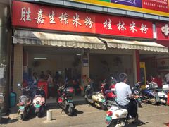 门面-胜嘉生榨米粉(科园总店)