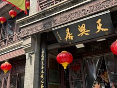 -天兴居(鲜鱼口街店)
