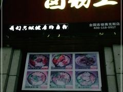 门面-统桶发卤粉王(银盆岭万达广场店)