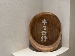 -半勺舒舒(太乙店)