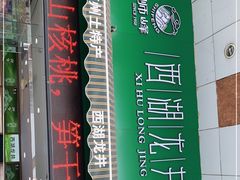 -浙茶集团狮峰·西湖龙井·杭州特产(莫干山路专卖店)